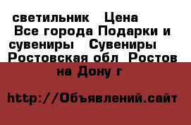 светильник › Цена ­ 62 - Все города Подарки и сувениры » Сувениры   . Ростовская обл.,Ростов-на-Дону г.